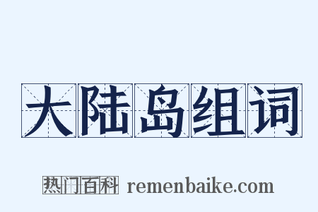 大陆岛组词是什么意思的图片